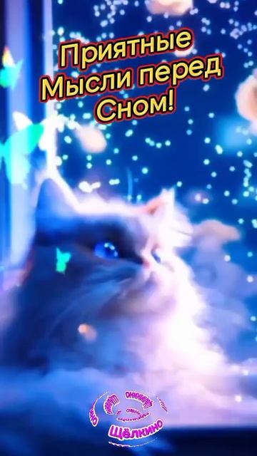 Спокойной ночи. ВидеоОткрытка смотреть онлайн