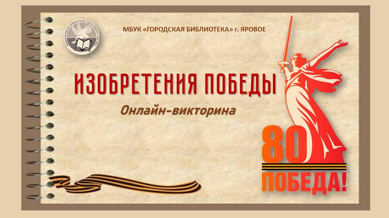 Онлайн-викторина «Изобретения Победы» смотреть онлайн