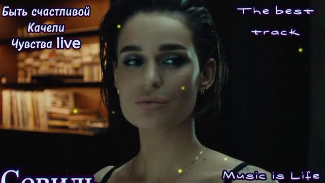 Севиль - Быть счастливой.. Качели.. Чувства (live).. #хиты