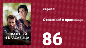 Отважный и красавица 86 серия (сериал, 2016)