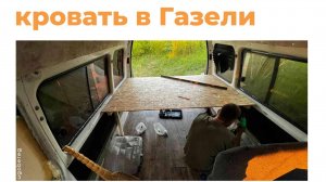 Делаем кровать в Газели