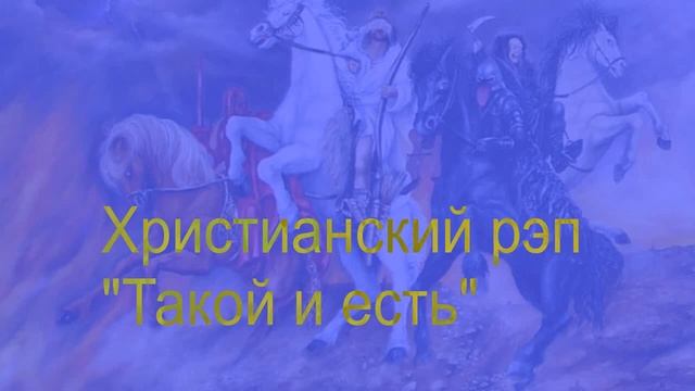 Христианский рэп - Валёк - Такой и есть смотреть онлайн