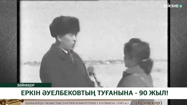 ЕРКІН ӘУЕЛБЕКОВТЫҢ ТУҒАНЫНА - 90 ЖЫЛ!