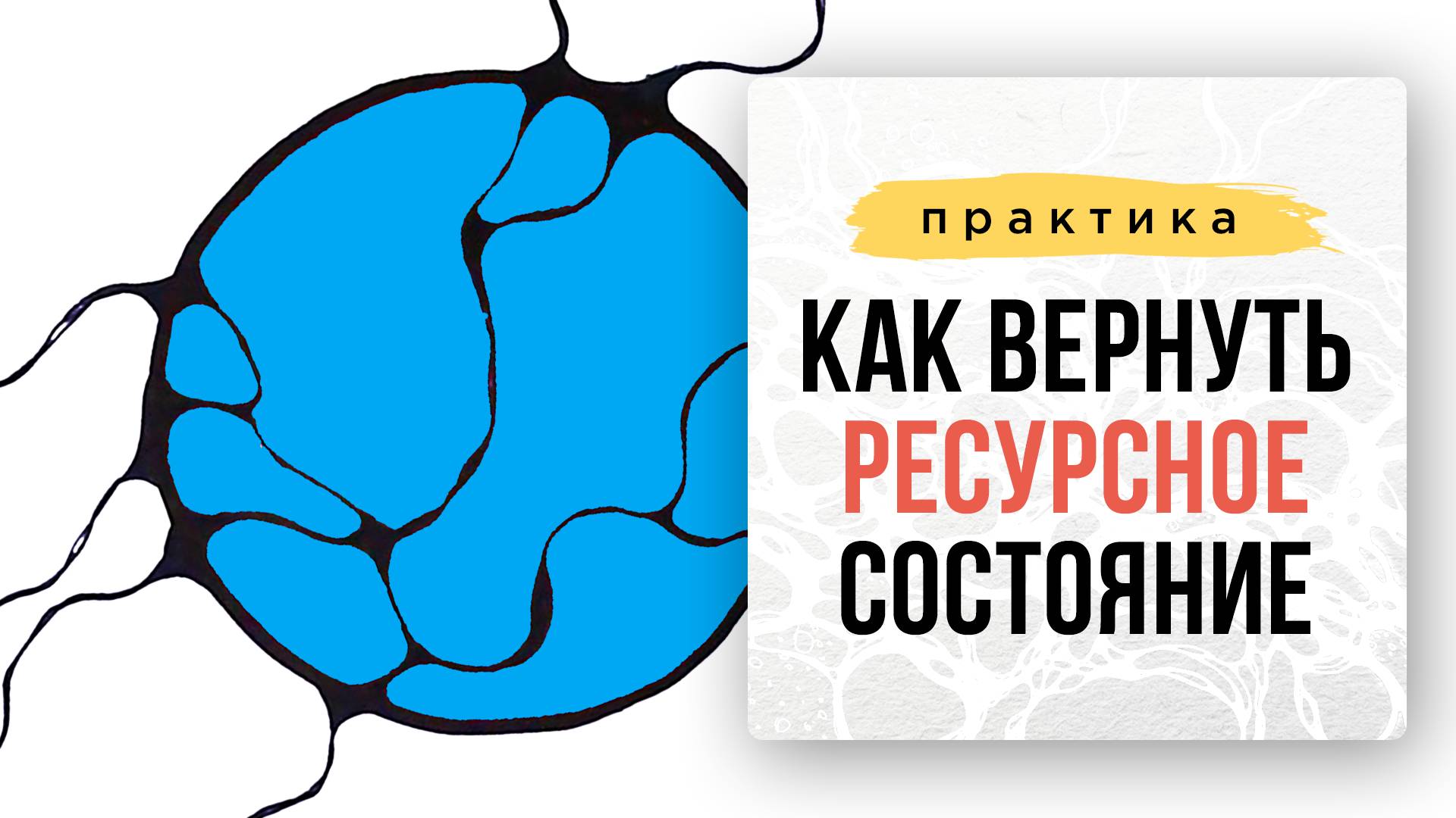 Как вернуть ресурсное состояние. Практика. | Школа Оксаны Авдеевой (обучение методу нейрографики)