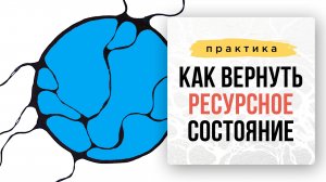 Как вернуть ресурсное состояние. Практика. | Школа Оксаны Авдеевой (обучение методу нейрографики)