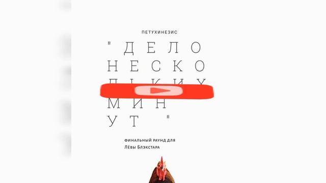 ПЕТУХИНЕЗИС - ДЕЛО НЕСКОЛЬКИХ МИНУТ (3 РАУНД 17 НЕЗАВИСИМЫЙ) смотреть онлайн