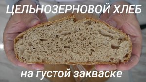 Пшеничный цельнозерновой хлеб на густой (50% влажности) закваске.