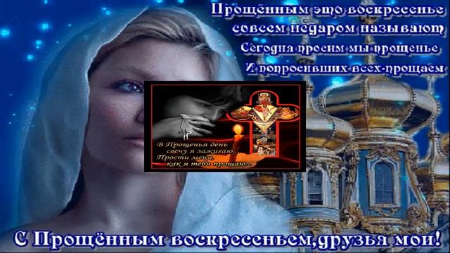 Красивое поздравление С ПРОЩЕНЫМ ВОСКРЕСЕНЬЕМ! Музыкальная Видео Открытка на ПРОЩЕНОЕ ВОСКРЕСЕНЬЕ! смотреть онлайн