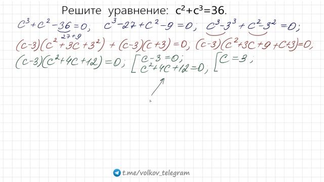 Найдите все три корня ➜ Решите уравнение ➜ c²+c³=36 смотреть онлайн