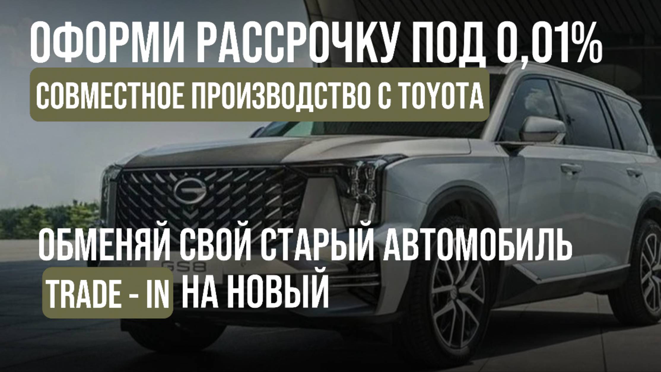 GAC GS8 - новое поколение превосходства!