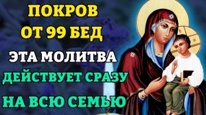 ЭТА МОЛИТВА ДЕЙСТВУЕТ СРАЗУ! ПОКРОВ ОТ 99 БЕД! Молитва Богородице Песчанская. Православие