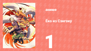 Ёко из Сэнгоку 1 серия (аниме-сериал, 2024)