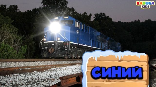Учим цвета и поезда. Железнодорожный транспорт для де? смотреть онлайн