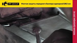 Nissan Qashqai 2016. Монтаж защиты переднего бампера