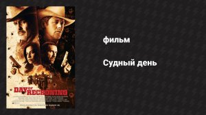 Судный день (фильм, 2025)