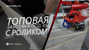 Сравниваем заусовку под 45 на плиткорезе с автоматикой LETO TOOLS T8-12 с прижимным роликом и без