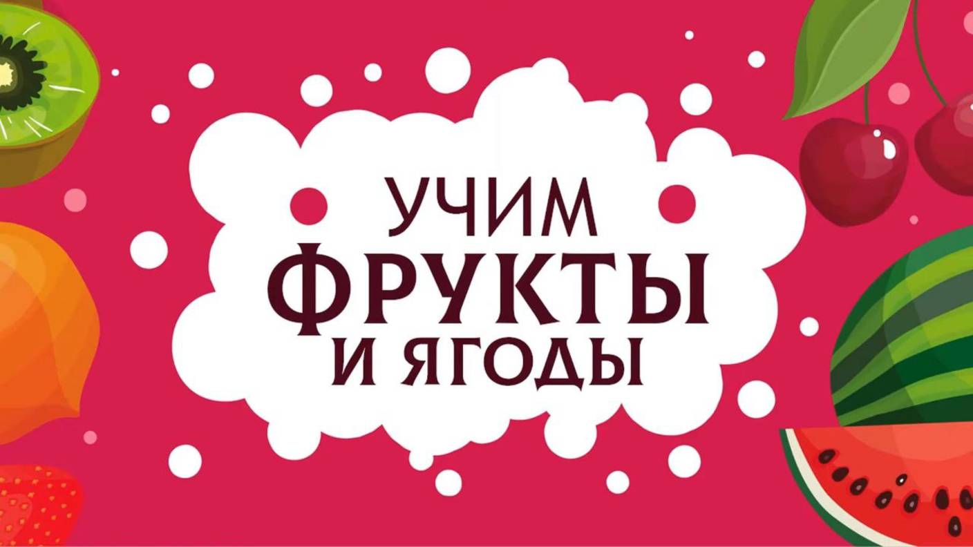Фруктики и ягодки