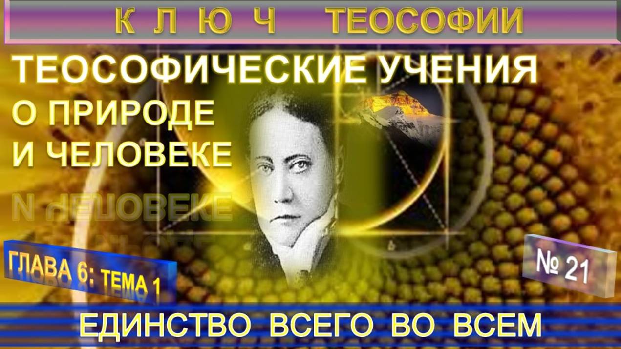 (19) ЕДИНСТВО ВСЕГО ВО ВСЕМ - ТЕОСОФИЧЕСКИЕ УЧЕНИЯ О ПРИРОДЕ И ЧЕЛОВЕКЕ - КЛЮЧ ТЕОСОФИИ смотреть онлайн