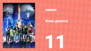 Клан девяти 11 серия (аниме-сериал, 2022)