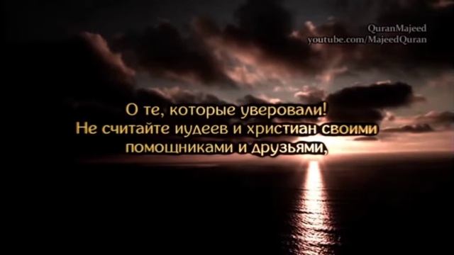 О ТЕ КОТОРЫЕ УВЕРОВАЛИ НЕ СЧИТАЙТЕ ИУДЕЕВ И ХРИСТИАН СВОИМИ ПОМОЩНИКАМИ И ДРУЗЬЯМИ смотреть онлайн