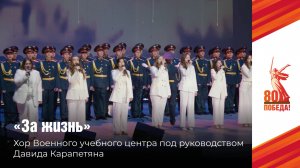 Песня «За жизнь» в исполнении хора Военного учебного центра под руководством Давида Карапетяна
