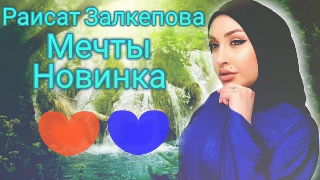 Раисат Залкепова - Мечты (Новинка) Аварские песни 2022 Года 🔥 смотреть онлайн
