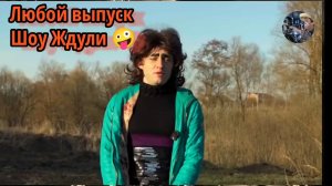 Любое Выпуск шоу Ждули 😂