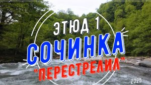 Сочинка 2025, этюд 1, "Перестрелил", Экшн-300Z в деле...