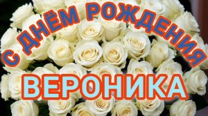С ДНЁМ РОЖДЕНИЯ, 🎂🎁🎉 ВЕРОНИКА!