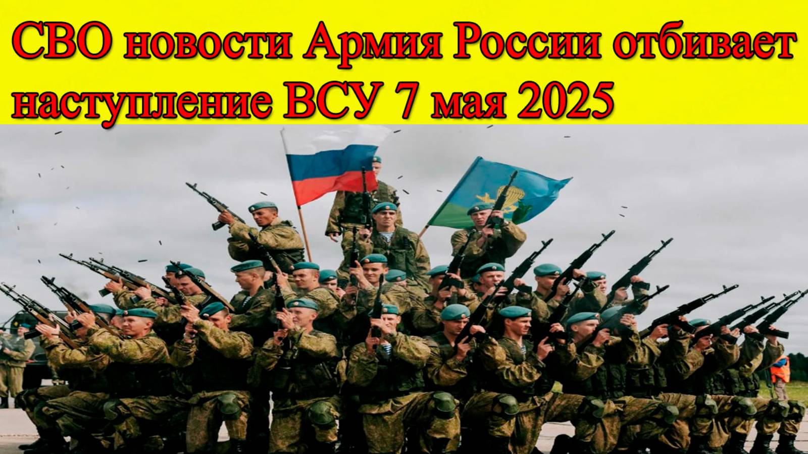 СВО новости на 7 мая 2025. Армия России отбивает наступление ВСУ на Тёткино. Последние новости смотреть онлайн