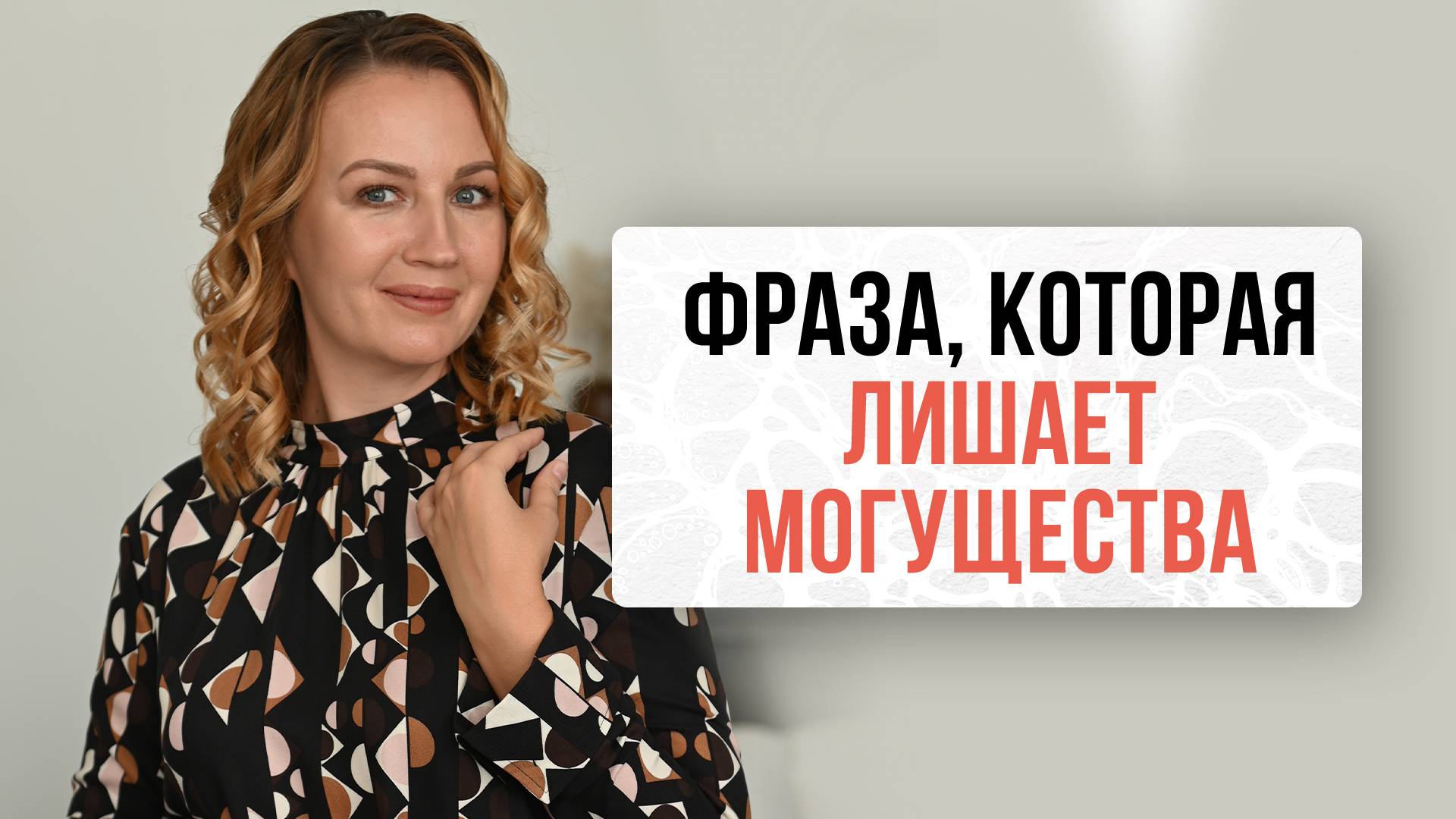 Одна фраза, которая лишает вас могущества. | Школа Оксаны Авдеевой (обучение методу нейрографики)