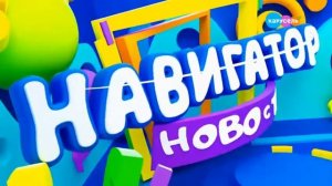 Навигатор Новости от 31 Июля 2020 года