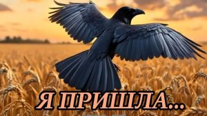 Нейроклип «Я пришла...» Посвящается всем мамам Воинов...(авторская)