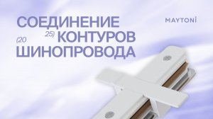 Соединение контуров шинопровода