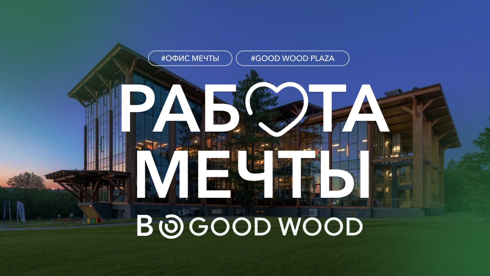 СЧАСТЬЕ ДЛЯ СОТРУДНИКОВ GOOD WOOD