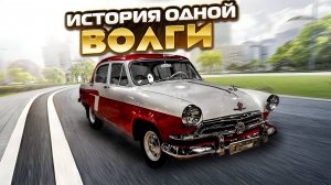 Газ 21. Маленькая история про мечты, страдания и реальность