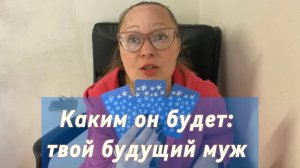 ВАШ БУДУЩИЙ МУЖ_ какой он_ Гадание на таро Tarot Reading