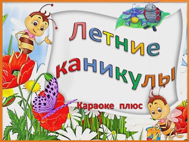 ЛЕТНИЕ КАНИКУЛЫ (ПЛЮС) смотреть онлайн