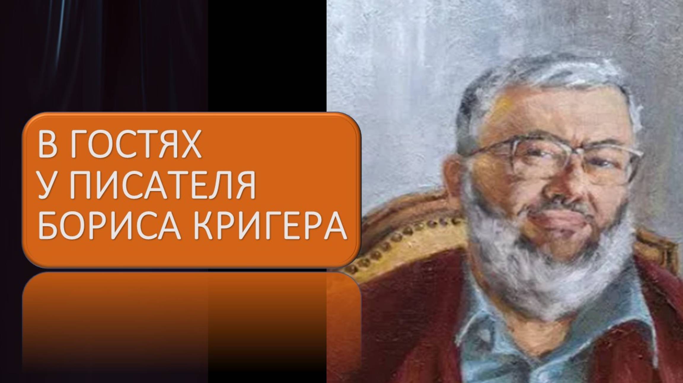 В гостях у писателя Бориса Кригера (2011 г) смотреть онлайн