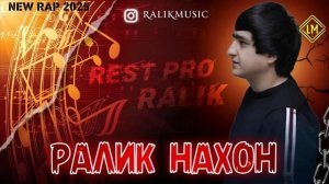 ТРЕК! RaLiK - Ралик нахон (2025)