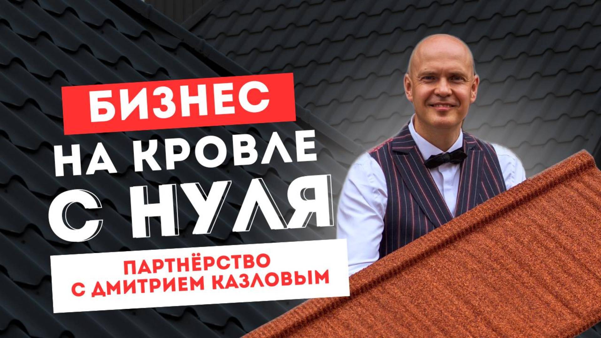 Партнёрство в бизнесе. Кровля | Как зарабатывать на композитной черепице с Дмитрием Казловым смотреть онлайн
