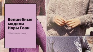 Модели Норы Гоан, неподвластные времени. Обзор книги Часть 1