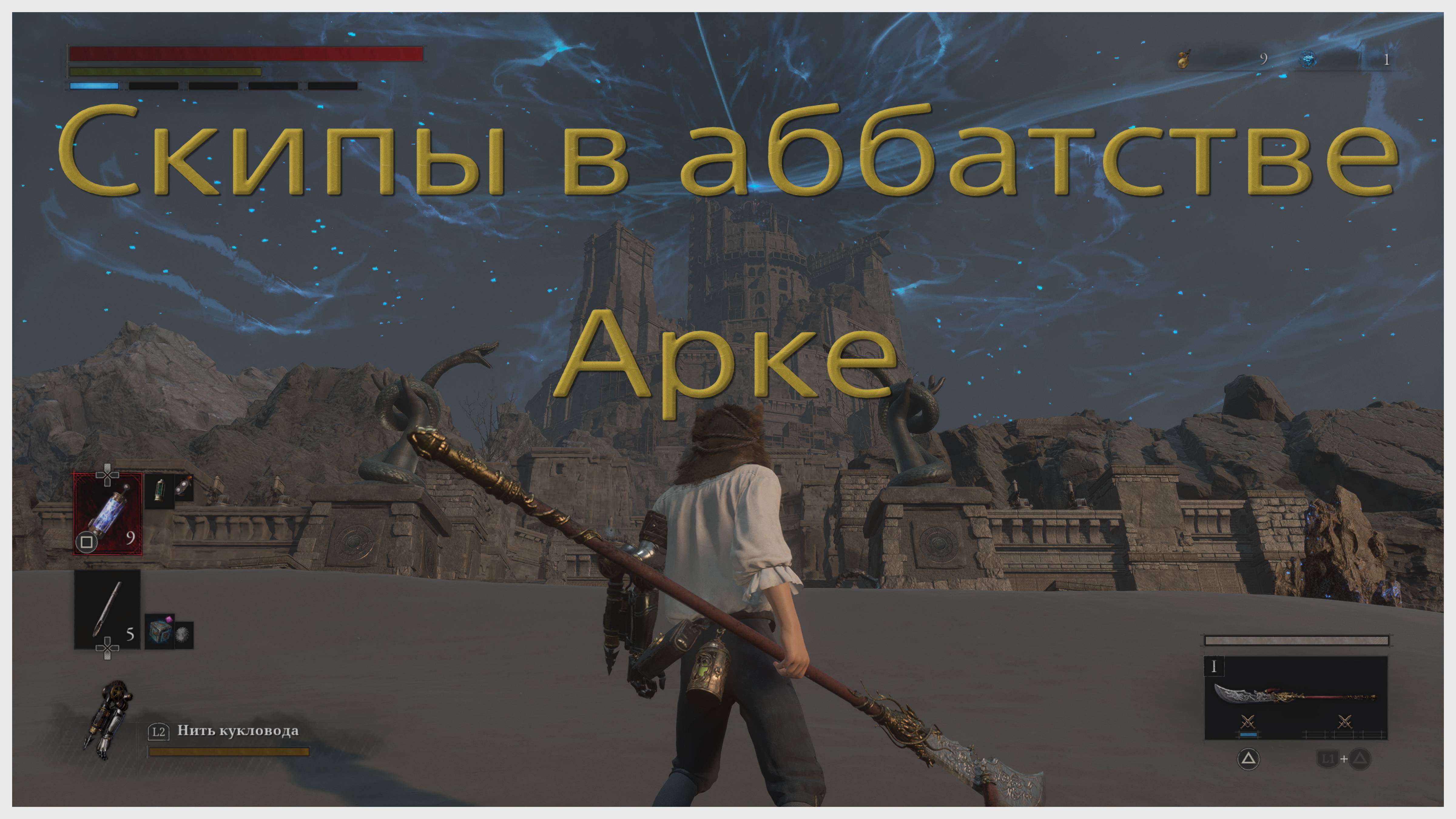 Спидранерские скипы в Аббатстве Арке Lies of P.