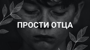 Проработка и прощение отца / Медитация