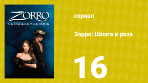 Зорро: Шпага и роза 16 серия (сериал, 2007)