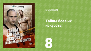 Тайны боевых искусств 8 серия «Бразилия (Бразильское джиу-джитсу)» (документальный сериал, 2007)