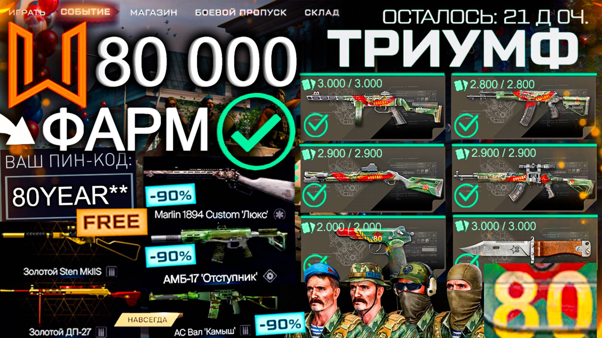 ТОП ФАРМ СОБЫТИЕ ТРИУМФ 80 ДЕНЬ ПОБЕДЫ WARFACE - ППШ Modern, Пин Код, Ап Снаряжения смотреть онлайн