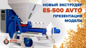 Презентация новой серийной модели кормового экструдера ES-500 AVTO.
