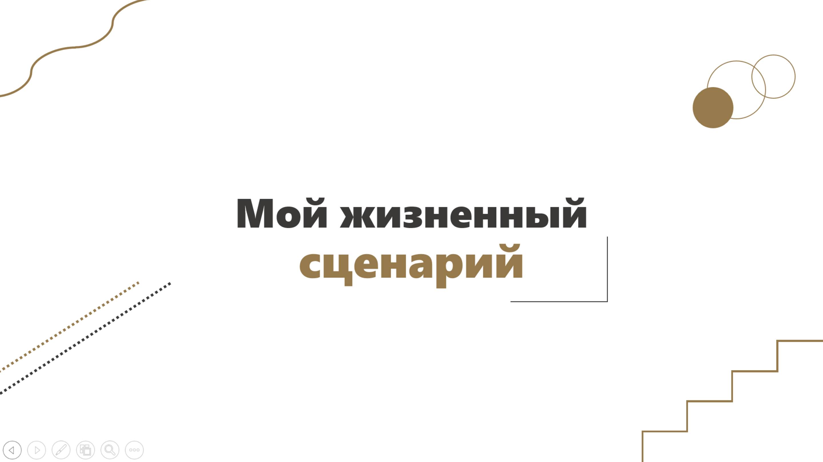 Совместный эфир #МАК и #Нейрографика #жизненный сценарий