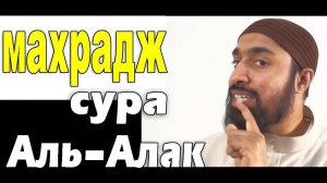 Обучение Корану | Сура 96: «аль-'Аляк» (سورة العلق) | Surah al-'Alaq